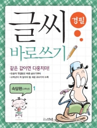 글씨 바로쓰기 경필 속담편 고학년 1